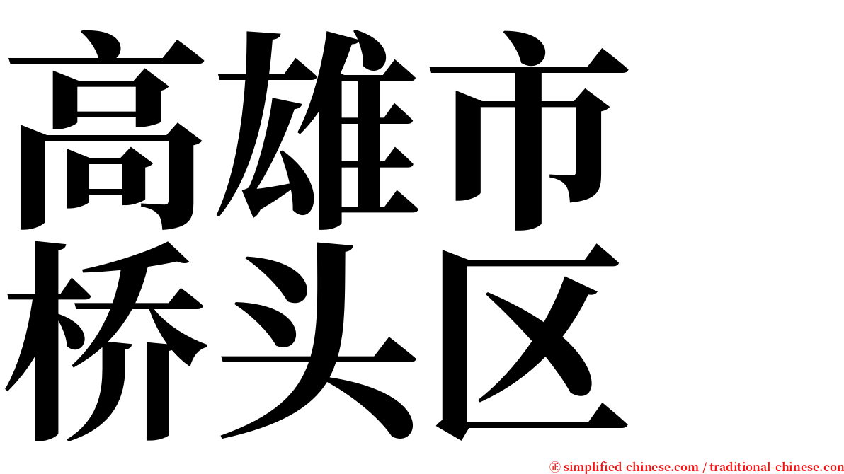 高雄市　桥头区 serif font